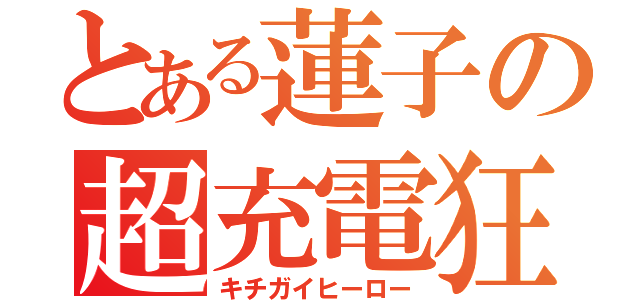 とある蓮子の超充電狂（キチガイヒーロー）