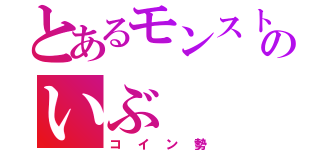 とあるモンストのいぶ（コイン勢）