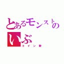 とあるモンストのいぶ（コイン勢）