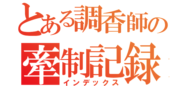 とある調香師の牽制記録（インデックス）