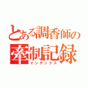 とある調香師の牽制記録（インデックス）