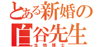 とある新婚の白谷先生（生物博士）