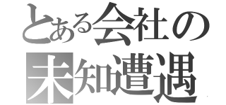 とある会社の未知遭遇（）