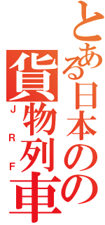 とある日本のの貨物列車（ＪＲＦ）