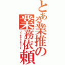 とある業推の業務依頼（ソッチデオネシャス）