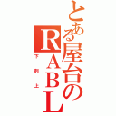 とある屋台のＲＡＢＬＭ（下剋上）