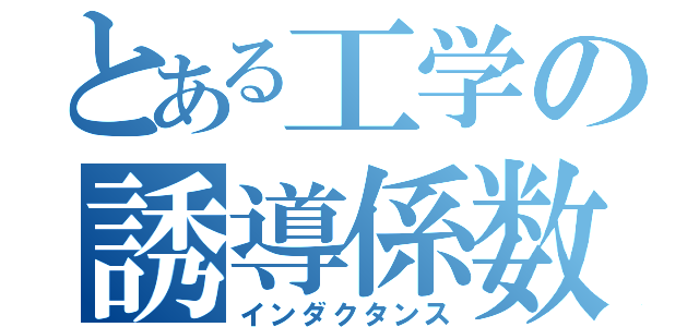 とある工学の誘導係数（インダクタンス）