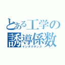 とある工学の誘導係数（インダクタンス）