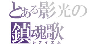 とある影光の鎮魂歌（レクイエム）