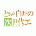 とある白井の次世代エース（田上大豪）