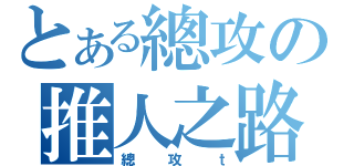 とある總攻の推人之路（總攻ｔ）