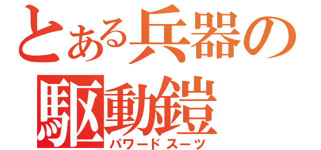 とある兵器の駆動鎧（パワードスーツ）