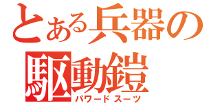 とある兵器の駆動鎧（パワードスーツ）