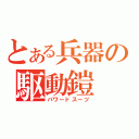 とある兵器の駆動鎧（パワードスーツ）