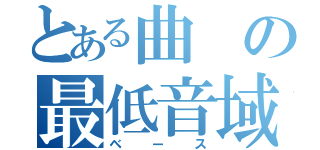 とある曲の最低音域（ベース）