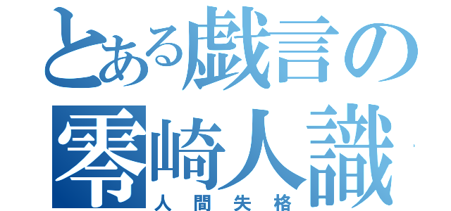 とある戯言の零崎人識（人間失格）