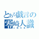 とある戯言の零崎人識（人間失格）