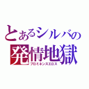 とあるシルバの発情地獄（プロミネンスエロス）