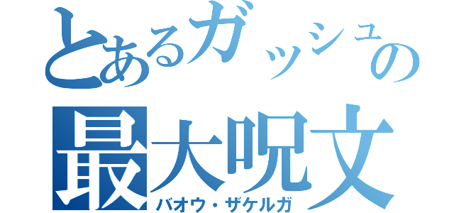 とあるガッシュの最大呪文（バオウ・ザケルガ）