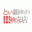 とある銀座の林檎売店（アップルストア）