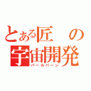 とある匠の宇宙開発（パールバーン）