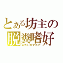 とある坊主の脱糞嗜好（スカトロマニア）