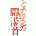 とある野党の歴代党首（リプレゼンタティブ）