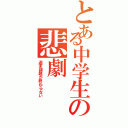 とある中学生の悲劇（週末課題が終わらない）