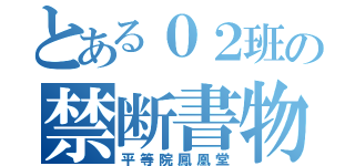 とある０２班の禁断書物（平等院鳳凰堂）