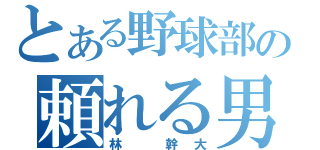 とある野球部の頼れる男（林　幹大）