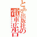 とある出版社の電車広告（カエバワカル）