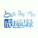 とある３年１組の成長記録（愉快な仲間達３０名）