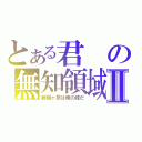 とある君の無知領域Ⅱ（戦場ヶ原は俺の嫁だ）