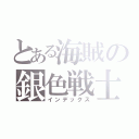 とある海賊の銀色戦士（インデックス）