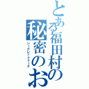 とある福田村の秘密のお話（シークレットトーク）