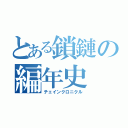 とある鎖鏈の編年史（チェインクロニクル）