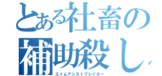 とある社畜の補助殺し（エイムアシストブレイカー）