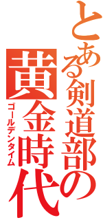 とある剣道部の黄金時代Ⅱ（ゴールデンタイム）