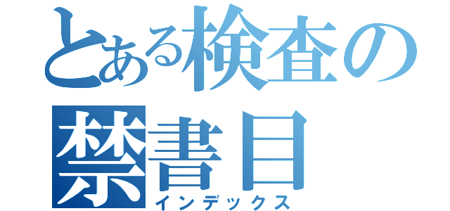 とある検査の禁書目（インデックス）