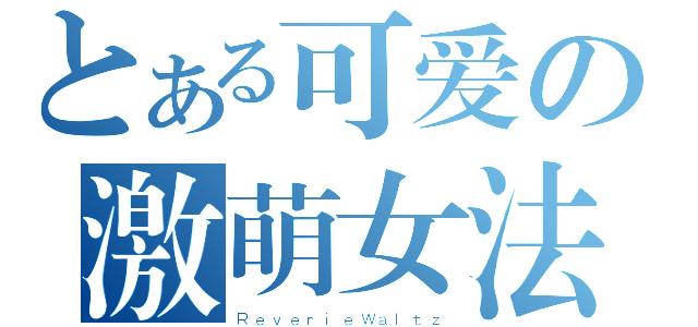 とある可爱の激萌女法（ＲｅｖｅｒｉｅＷａｌｔｚ）