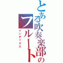 とある吹奏楽部のフルート奏者（インデックス）