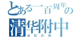 とある一百周年の清华附中（全校庆典）