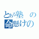 とある塾の命懸けのＤＩＹプロジェクト（）