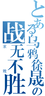 とある乌鸦徐晟の战无不胜（求败）