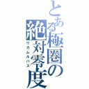 とある極圏の絶対零度（ウカムルバス）