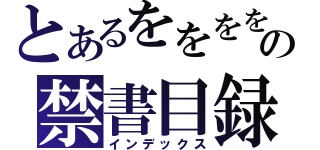 とあるををををの禁書目録（インデックス）