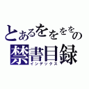 とあるををををの禁書目録（インデックス）