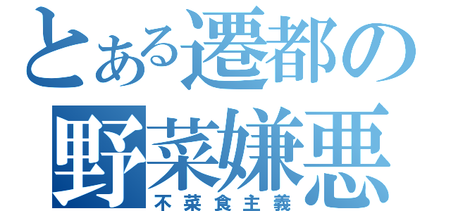 とある遷都の野菜嫌悪（不菜食主義）