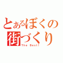 とあるぼくの街づくり（Ｔｈｅ Ｂｅｓｔ！）