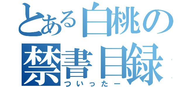 とある白桃の禁書目録（ついったー）